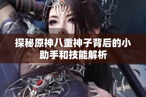 探秘原神八重神子背后的小助手和技能解析