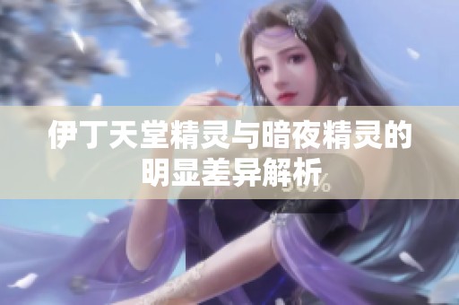 伊丁天堂精灵与暗夜精灵的明显差异解析