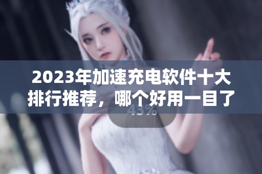 2023年加速充电软件十大排行推荐，哪个好用一目了然