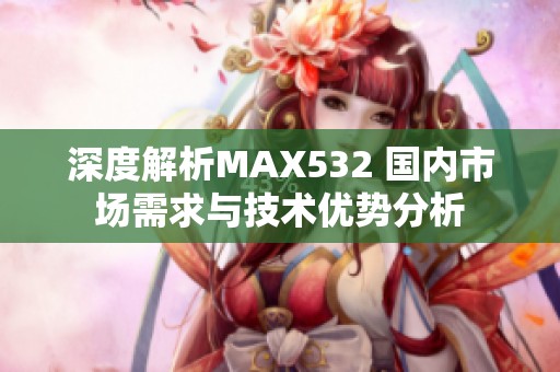 深度解析MAX532 国内市场需求与技术优势分析