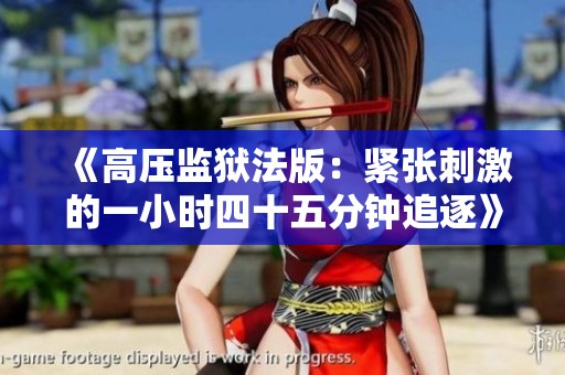 《高压监狱法版：紧张刺激的一小时四十五分钟追逐》