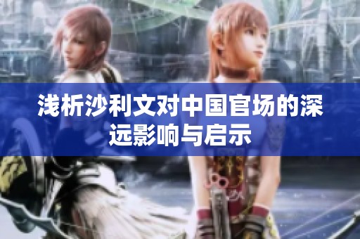 浅析沙利文对中国官场的深远影响与启示