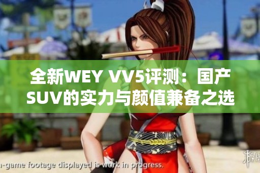 全新WEY VV5评测：国产SUV的实力与颜值兼备之选