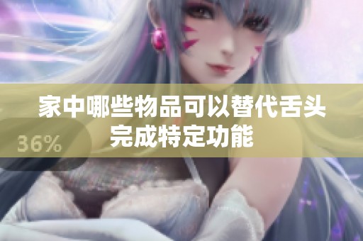 家中哪些物品可以替代舌头完成特定功能