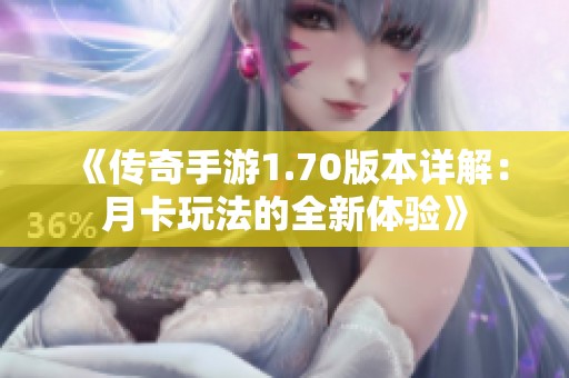 《传奇手游1.70版本详解：月卡玩法的全新体验》