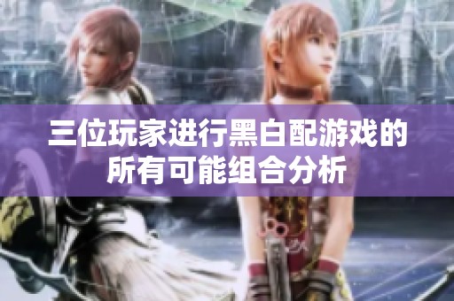 三位玩家进行黑白配游戏的所有可能组合分析