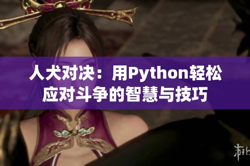 人犬对决：用Python轻松应对斗争的智慧与技巧