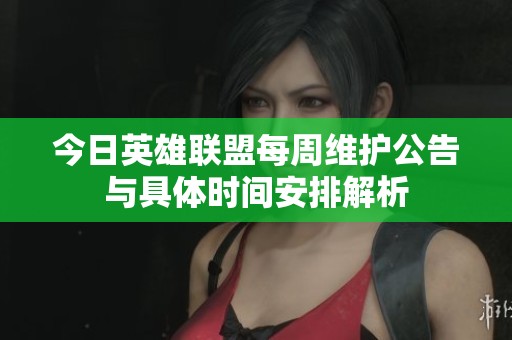 今日英雄联盟每周维护公告与具体时间安排解析
