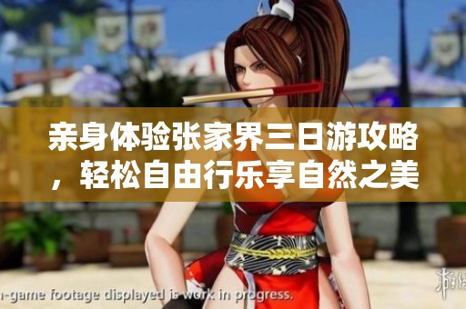 亲身体验张家界三日游攻略，轻松自由行乐享自然之美
