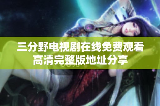 三分野电视剧在线免费观看高清完整版地址分享