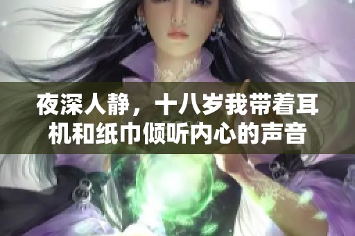夜深人静，十八岁我带着耳机和纸巾倾听内心的声音