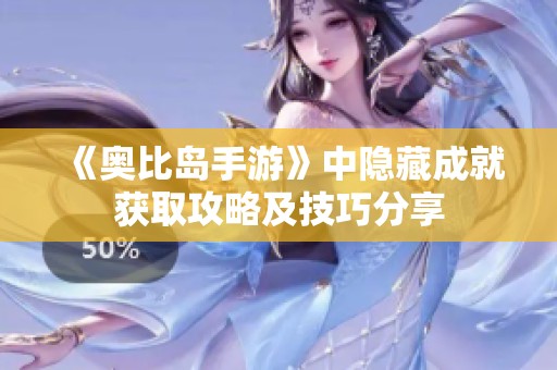《奥比岛手游》中隐藏成就获取攻略及技巧分享
