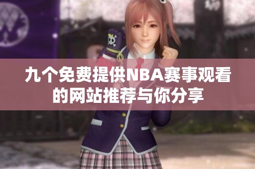 九个免费提供NBA赛事观看的网站推荐与你分享