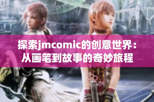 探索jmcomic的创意世界：从画笔到故事的奇妙旅程