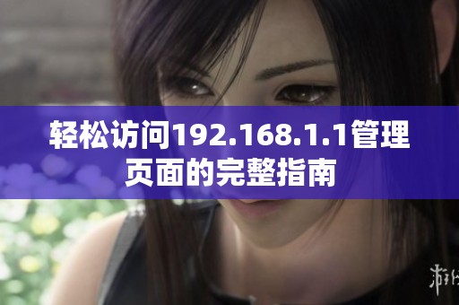 轻松访问192.168.1.1管理页面的完整指南