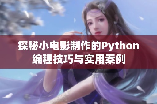 探秘小电影制作的Python编程技巧与实用案例