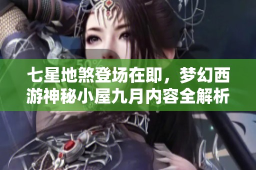 七星地煞登场在即，梦幻西游神秘小屋九月内容全解析