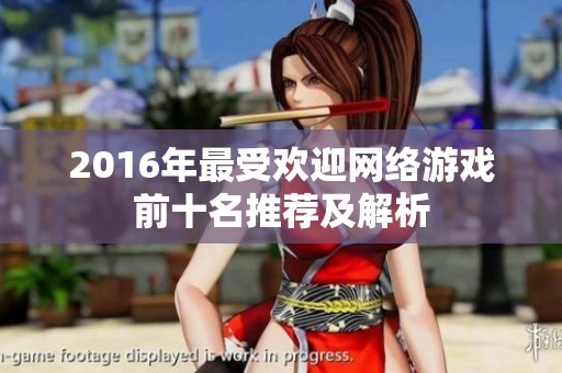2016年最受欢迎网络游戏前十名推荐及解析