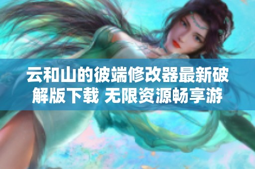 云和山的彼端修改器最新破解版下载 无限资源畅享游戏乐趣