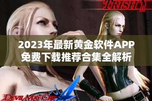 2023年最新黄金软件APP免费下载推荐合集全解析
