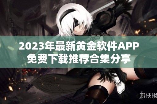 2023年最新黄金软件APP免费下载推荐合集分享