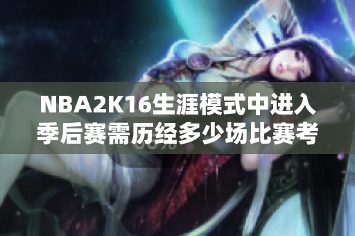 NBA2K16生涯模式中进入季后赛需历经多少场比赛考验 NBA2K16生涯模式中进入季后赛需历经多少场比赛考验