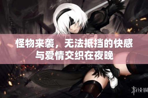 怪物来袭，无法抵挡的快感与爱情交织在夜晚