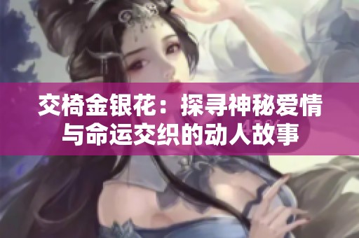 交椅金银花：探寻神秘爱情与命运交织的动人故事