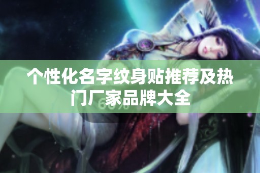 个性化名字纹身贴推荐及热门厂家品牌大全
