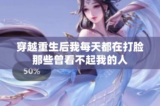 穿越重生后我每天都在打脸那些曾看不起我的人