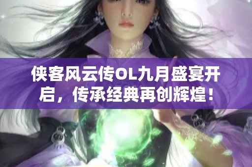 侠客风云传OL九月盛宴开启，传承经典再创辉煌！