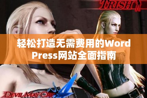 轻松打造无需费用的WordPress网站全面指南
