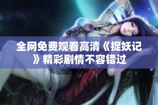 全网免费观看高清《捉妖记》精彩剧情不容错过