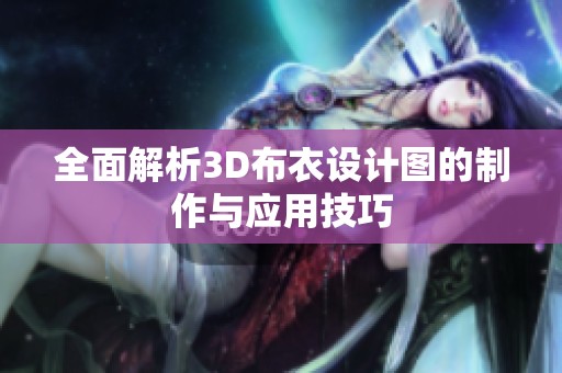 全面解析3D布衣设计图的制作与应用技巧