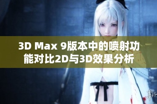 3D Max 9版本中的喷射功能对比2D与3D效果分析