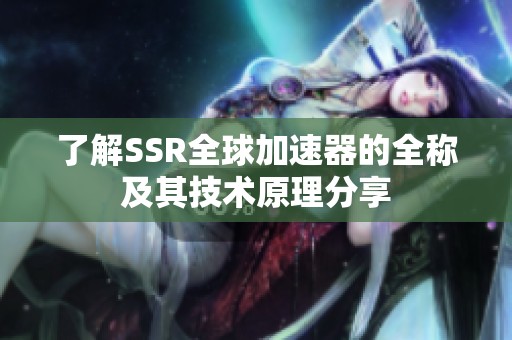 了解SSR全球加速器的全称及其技术原理分享