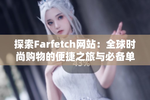 探索Farfetch网站：全球时尚购物的便捷之旅与必备单品推荐