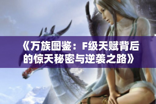 《万族图鉴：F级天赋背后的惊天秘密与逆袭之路》