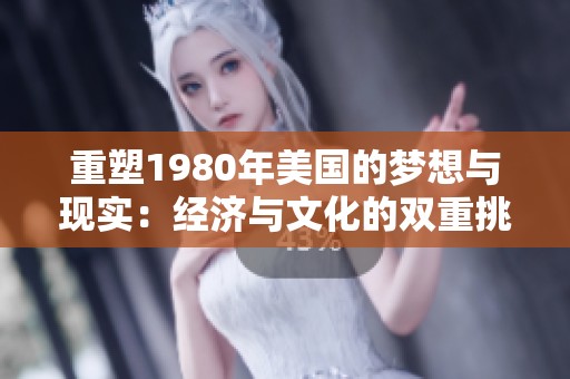 重塑1980年美国的梦想与现实：经济与文化的双重挑战