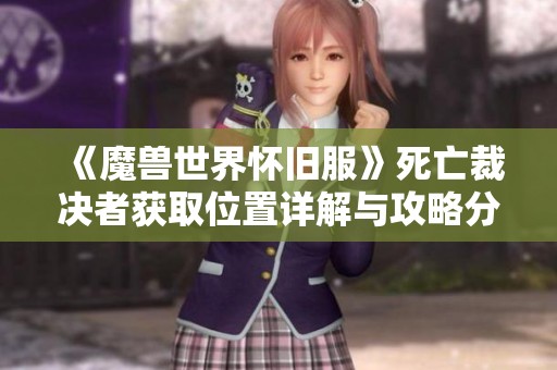《魔兽世界怀旧服》死亡裁决者获取位置详解与攻略分享