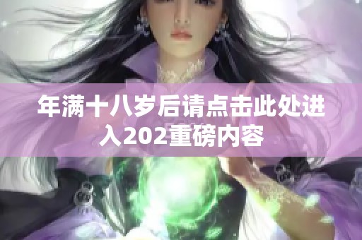 年满十八岁后请点击此处进入202重磅内容