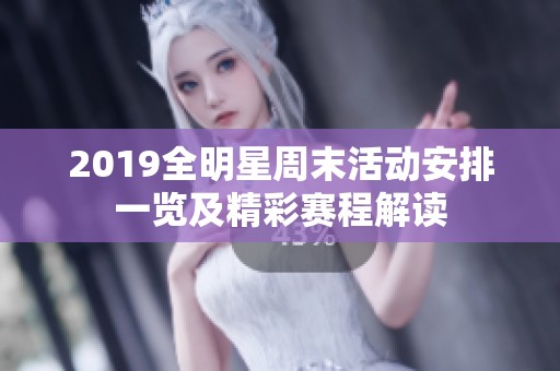 2019全明星周末活动安排一览及精彩赛程解读