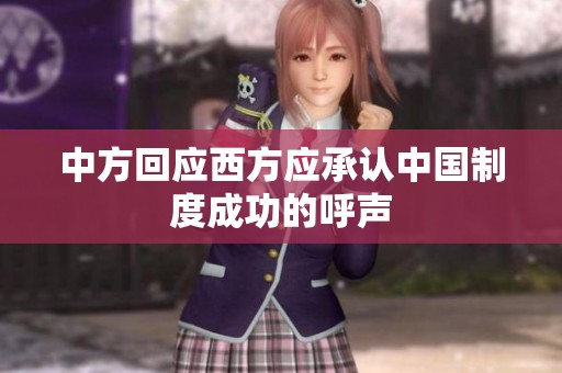 中方回应西方应承认中国制度成功的呼声