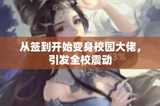 从签到开始变身校园大佬，引发全校震动