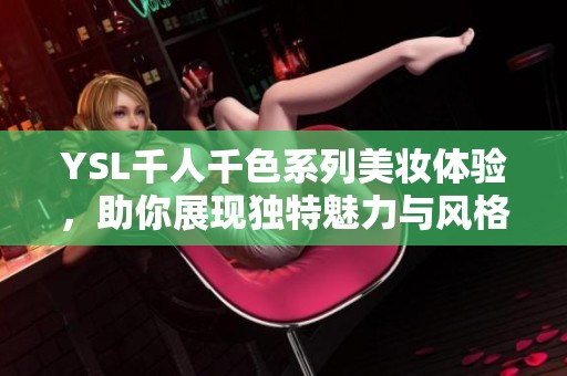 YSL千人千色系列美妆体验，助你展现独特魅力与风格