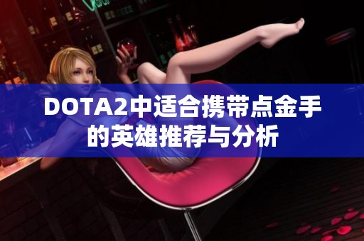 DOTA2中适合携带点金手的英雄推荐与分析