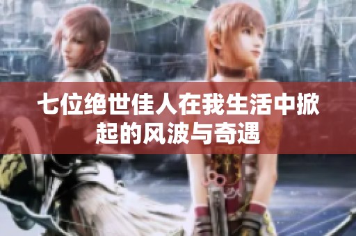 七位绝世佳人在我生活中掀起的风波与奇遇