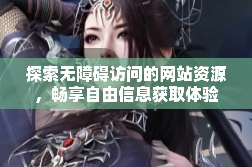 探索无障碍访问的网站资源，畅享自由信息获取体验
