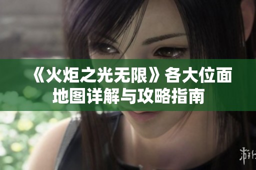 《火炬之光无限》各大位面地图详解与攻略指南