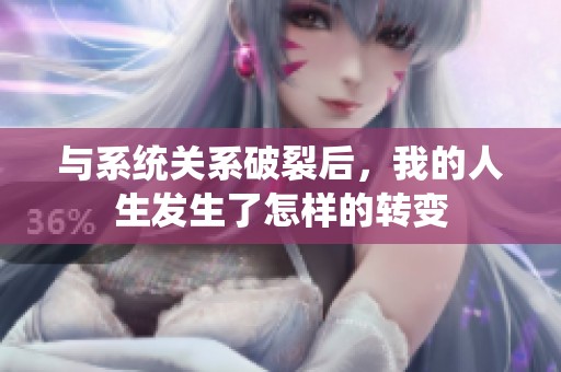 与系统关系破裂后，我的人生发生了怎样的转变